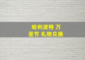 哈利波特 万圣节 礼物兑换